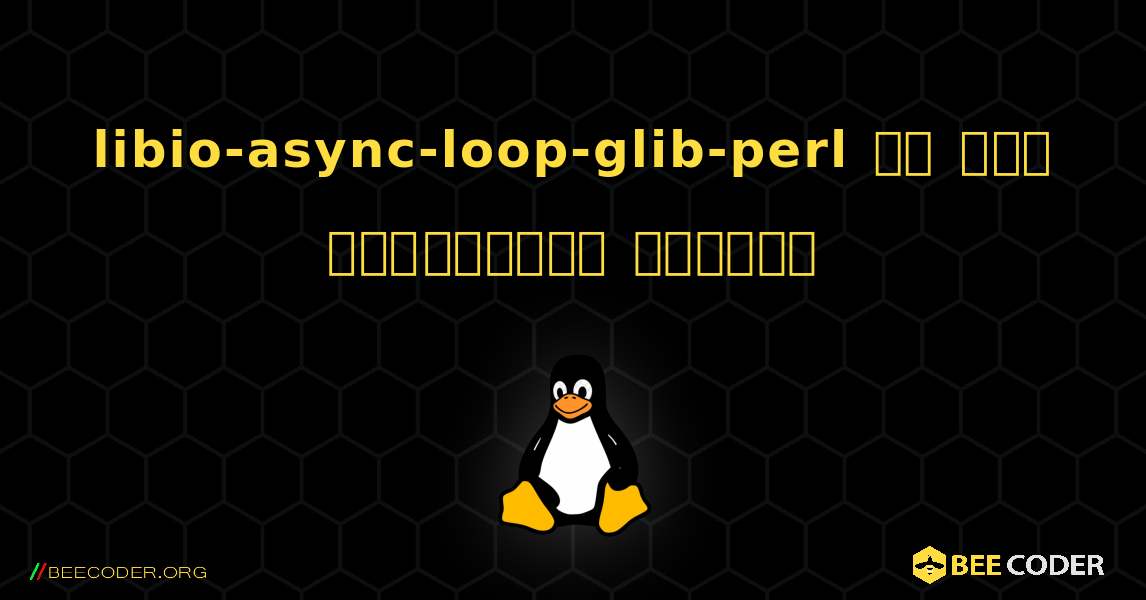 libio-async-loop-glib-perl ని ఎలా ఇన్‌స్టాల్ చేయాలి. Linux