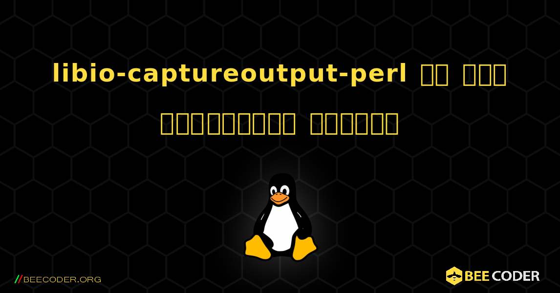 libio-captureoutput-perl ని ఎలా ఇన్‌స్టాల్ చేయాలి. Linux
