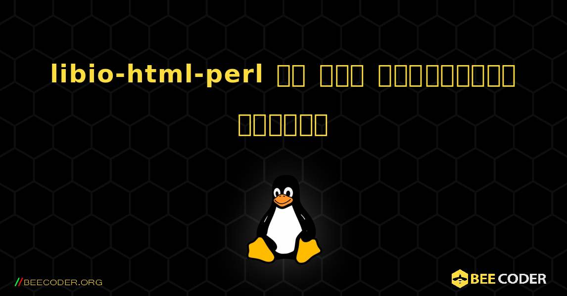 libio-html-perl ని ఎలా ఇన్‌స్టాల్ చేయాలి. Linux