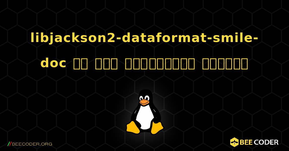 libjackson2-dataformat-smile-doc ని ఎలా ఇన్‌స్టాల్ చేయాలి. Linux