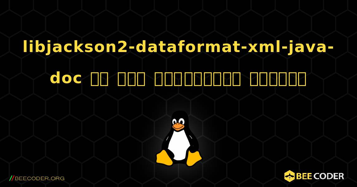 libjackson2-dataformat-xml-java-doc ని ఎలా ఇన్‌స్టాల్ చేయాలి. Linux