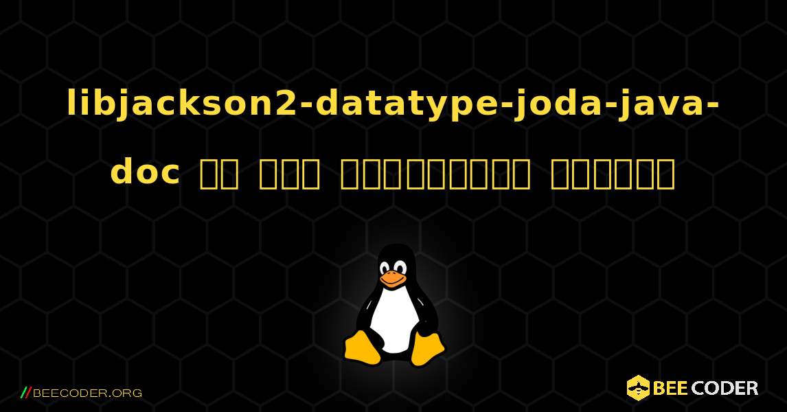 libjackson2-datatype-joda-java-doc ని ఎలా ఇన్‌స్టాల్ చేయాలి. Linux
