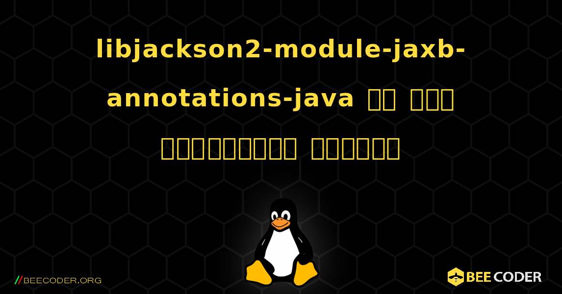 libjackson2-module-jaxb-annotations-java ని ఎలా ఇన్‌స్టాల్ చేయాలి. Linux