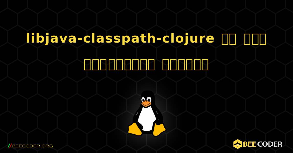 libjava-classpath-clojure ని ఎలా ఇన్‌స్టాల్ చేయాలి. Linux