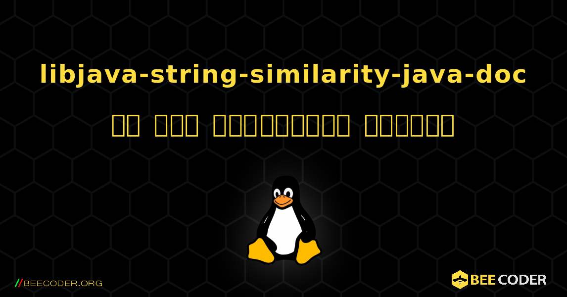 libjava-string-similarity-java-doc ని ఎలా ఇన్‌స్టాల్ చేయాలి. Linux
