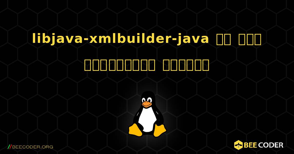 libjava-xmlbuilder-java ని ఎలా ఇన్‌స్టాల్ చేయాలి. Linux