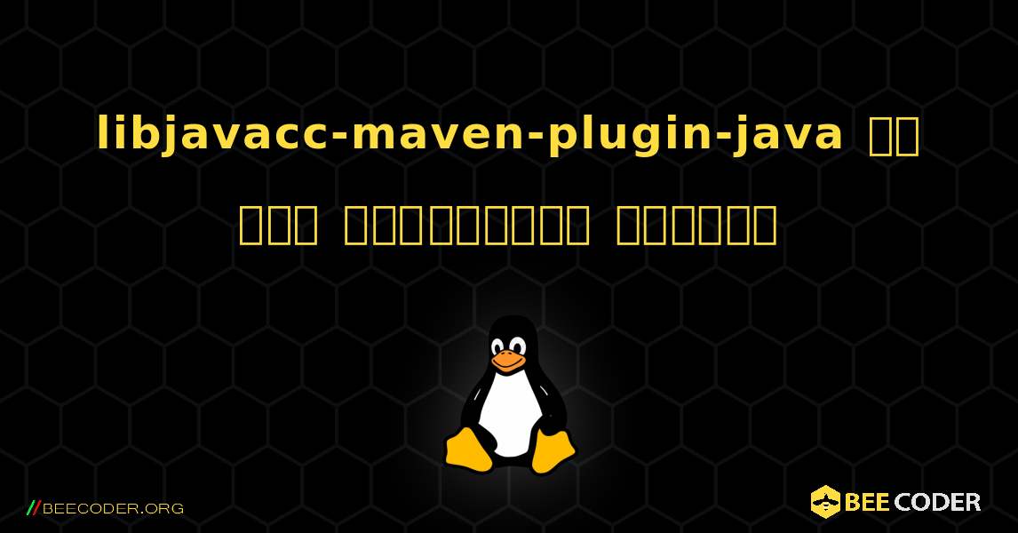libjavacc-maven-plugin-java ని ఎలా ఇన్‌స్టాల్ చేయాలి. Linux