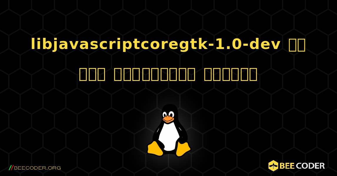 libjavascriptcoregtk-1.0-dev ని ఎలా ఇన్‌స్టాల్ చేయాలి. Linux