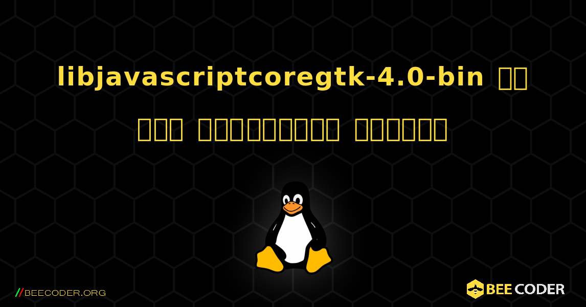 libjavascriptcoregtk-4.0-bin ని ఎలా ఇన్‌స్టాల్ చేయాలి. Linux