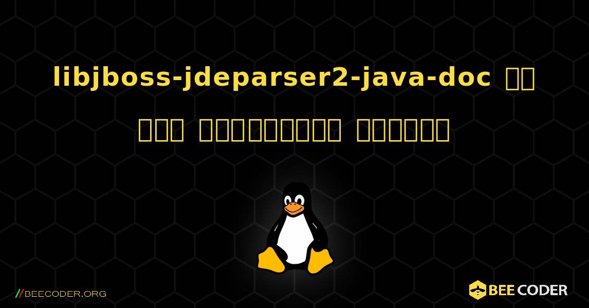libjboss-jdeparser2-java-doc ని ఎలా ఇన్‌స్టాల్ చేయాలి. Linux