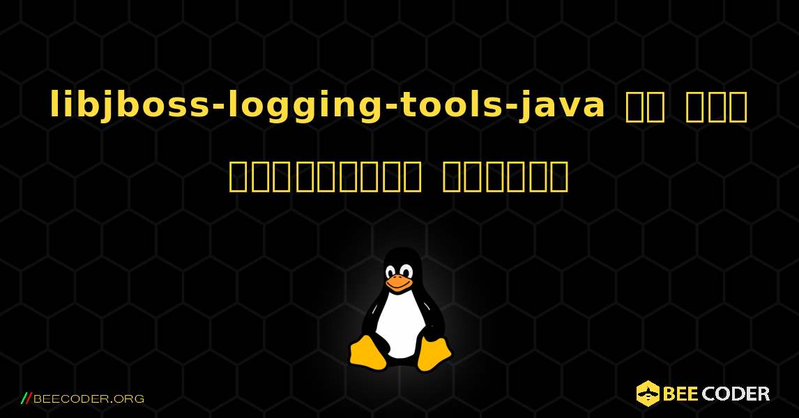 libjboss-logging-tools-java ని ఎలా ఇన్‌స్టాల్ చేయాలి. Linux