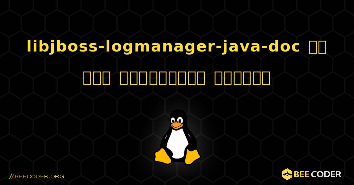 libjboss-logmanager-java-doc ని ఎలా ఇన్‌స్టాల్ చేయాలి. Linux