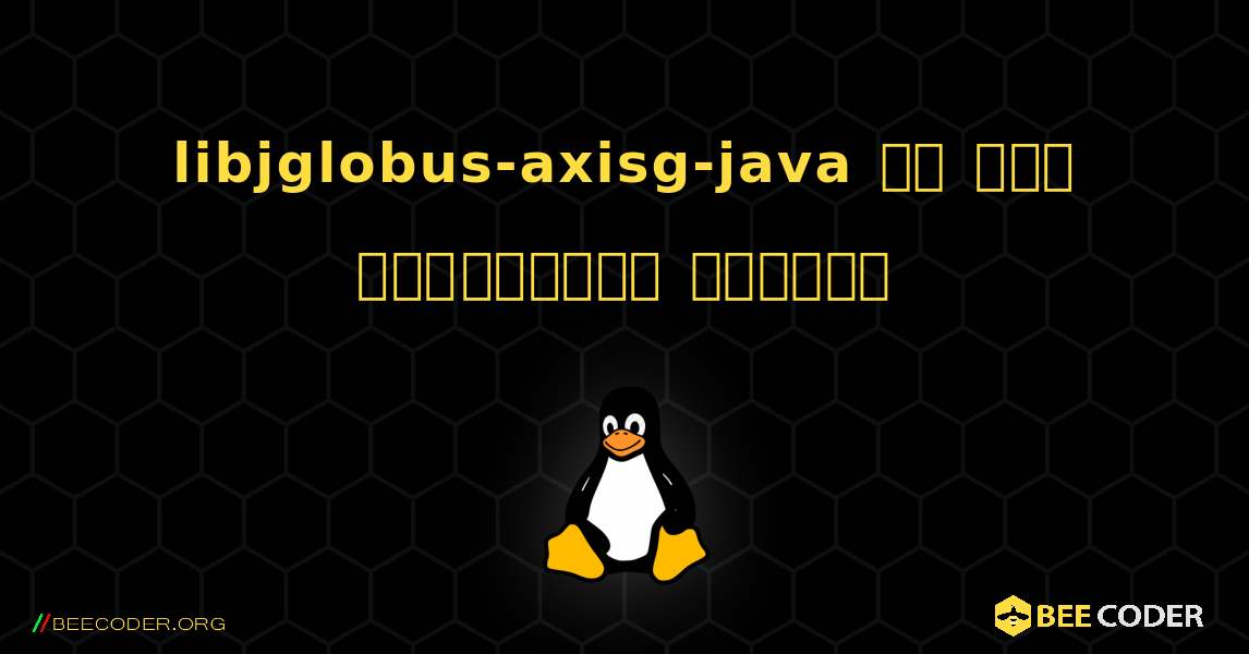 libjglobus-axisg-java ని ఎలా ఇన్‌స్టాల్ చేయాలి. Linux