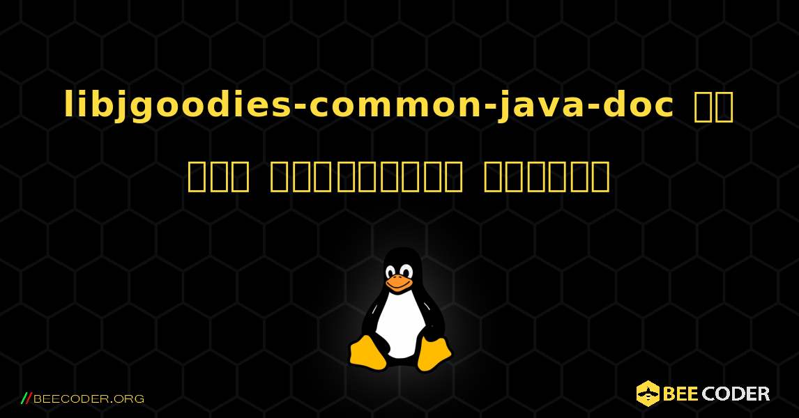 libjgoodies-common-java-doc ని ఎలా ఇన్‌స్టాల్ చేయాలి. Linux