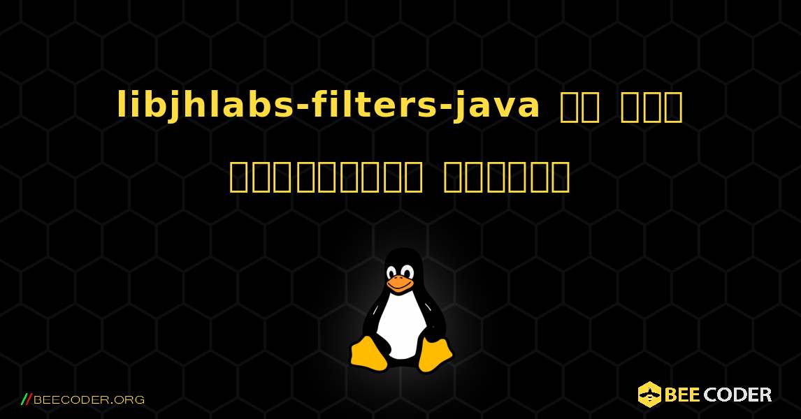 libjhlabs-filters-java ని ఎలా ఇన్‌స్టాల్ చేయాలి. Linux