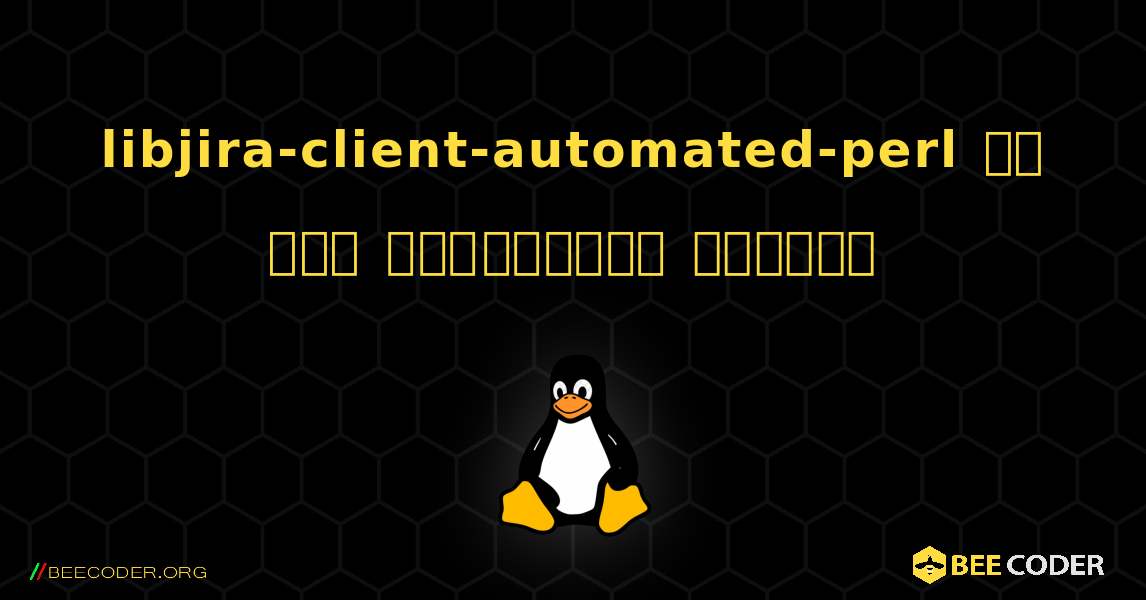 libjira-client-automated-perl ని ఎలా ఇన్‌స్టాల్ చేయాలి. Linux