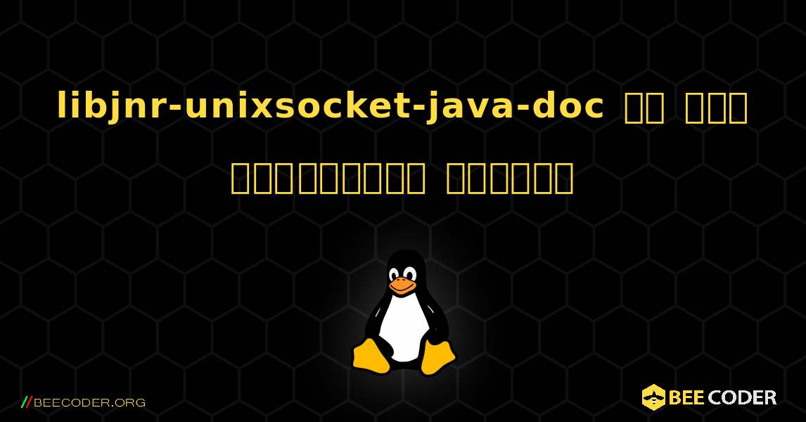 libjnr-unixsocket-java-doc ని ఎలా ఇన్‌స్టాల్ చేయాలి. Linux