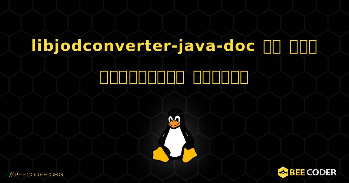 libjodconverter-java-doc ని ఎలా ఇన్‌స్టాల్ చేయాలి. Linux
