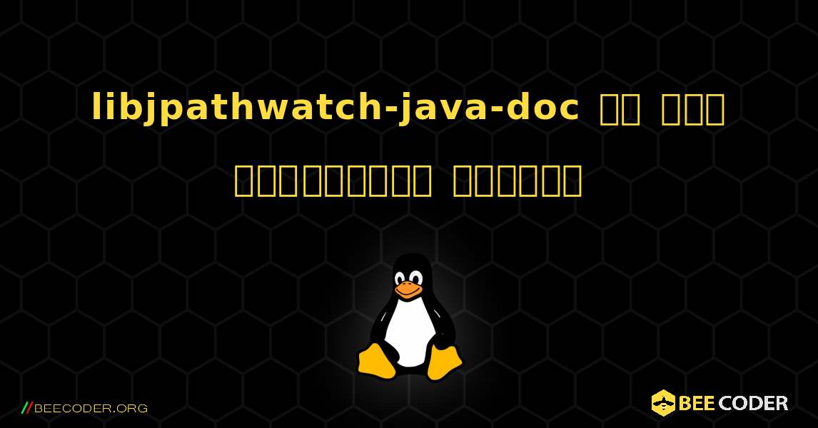 libjpathwatch-java-doc ని ఎలా ఇన్‌స్టాల్ చేయాలి. Linux