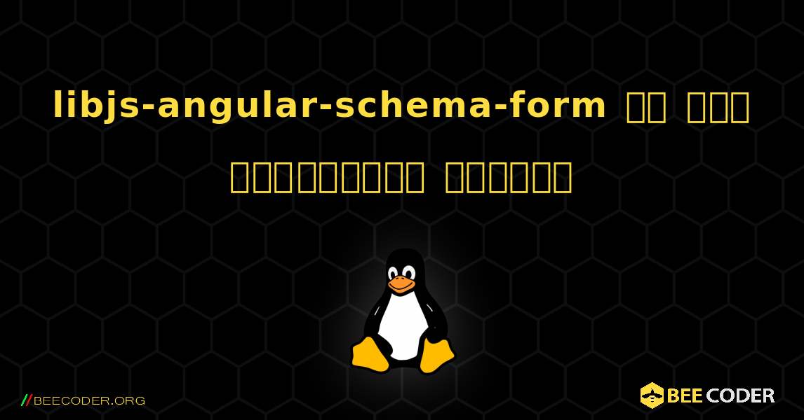 libjs-angular-schema-form ని ఎలా ఇన్‌స్టాల్ చేయాలి. Linux