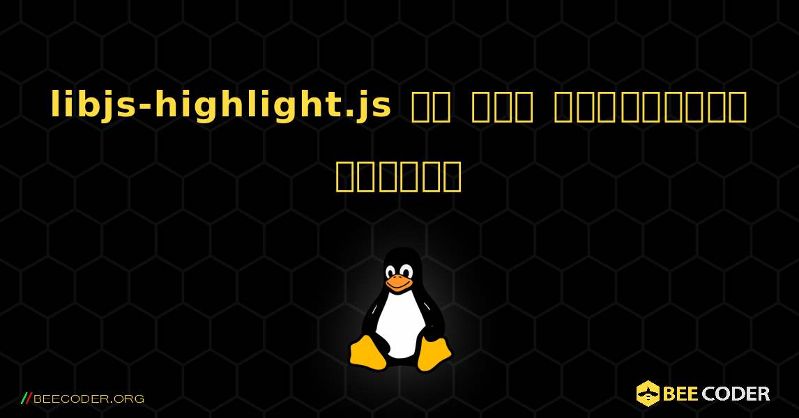 libjs-highlight.js ని ఎలా ఇన్‌స్టాల్ చేయాలి. Linux