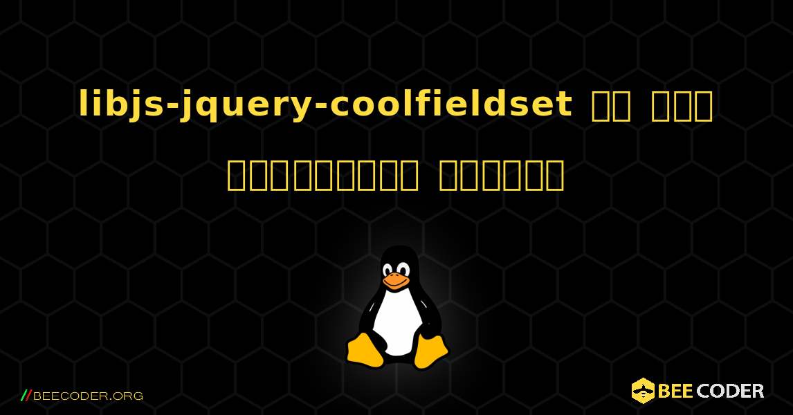 libjs-jquery-coolfieldset ని ఎలా ఇన్‌స్టాల్ చేయాలి. Linux