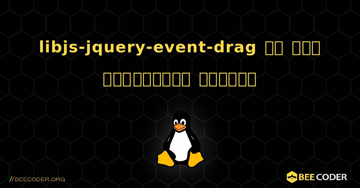 libjs-jquery-event-drag ని ఎలా ఇన్‌స్టాల్ చేయాలి. Linux