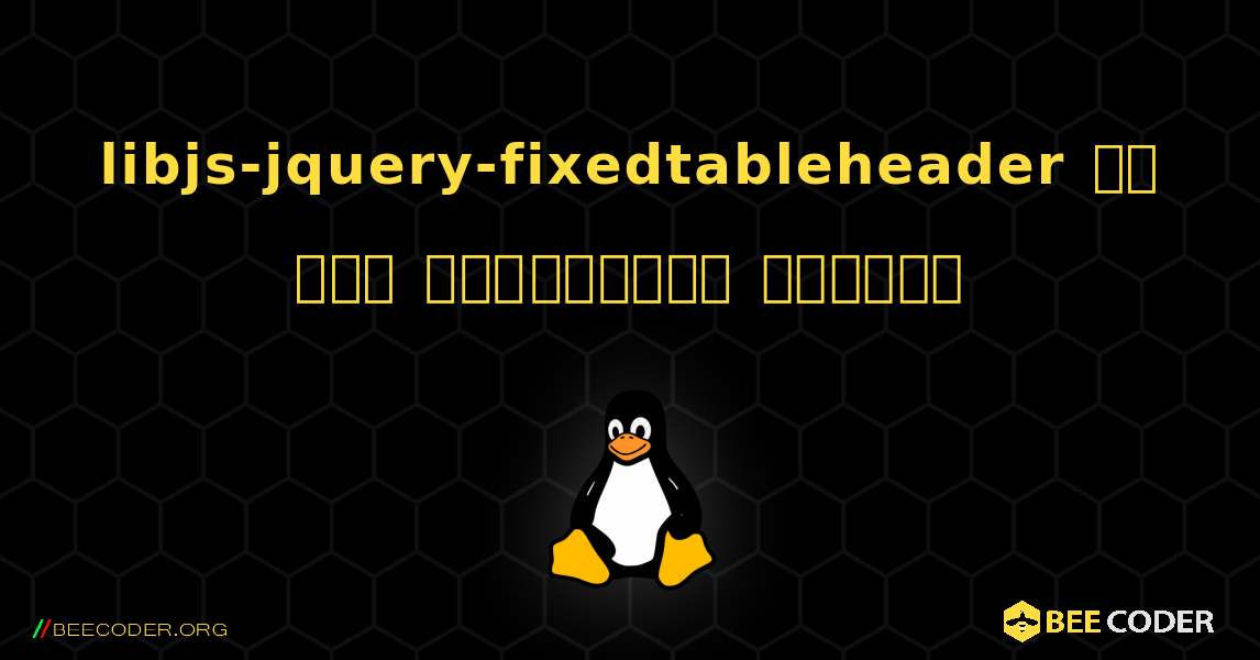 libjs-jquery-fixedtableheader ని ఎలా ఇన్‌స్టాల్ చేయాలి. Linux