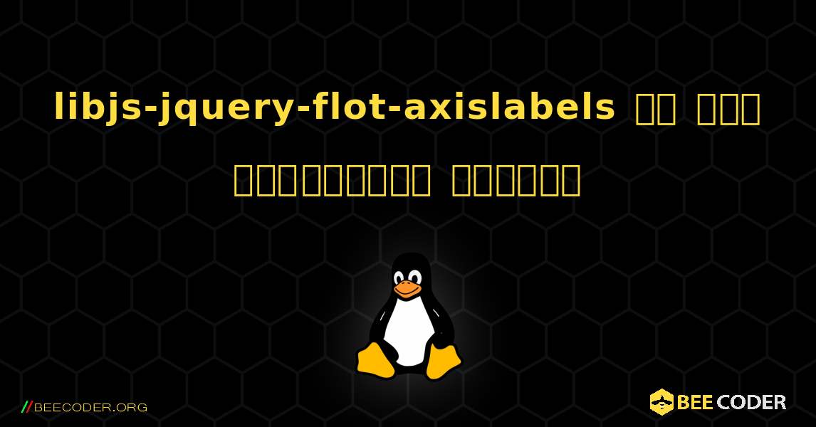 libjs-jquery-flot-axislabels ని ఎలా ఇన్‌స్టాల్ చేయాలి. Linux