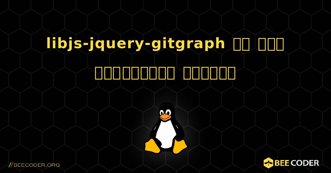 libjs-jquery-gitgraph ని ఎలా ఇన్‌స్టాల్ చేయాలి. Linux