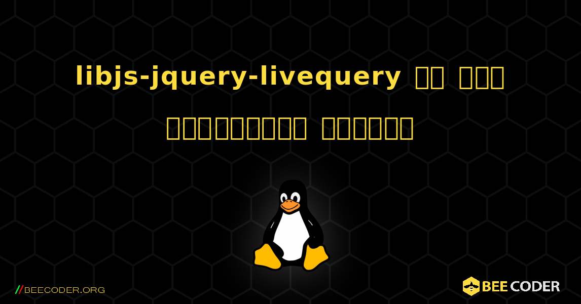 libjs-jquery-livequery ని ఎలా ఇన్‌స్టాల్ చేయాలి. Linux