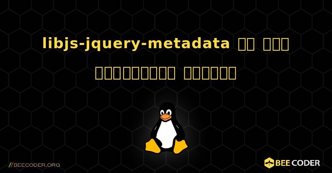 libjs-jquery-metadata ని ఎలా ఇన్‌స్టాల్ చేయాలి. Linux