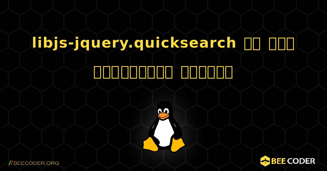 libjs-jquery.quicksearch ని ఎలా ఇన్‌స్టాల్ చేయాలి. Linux