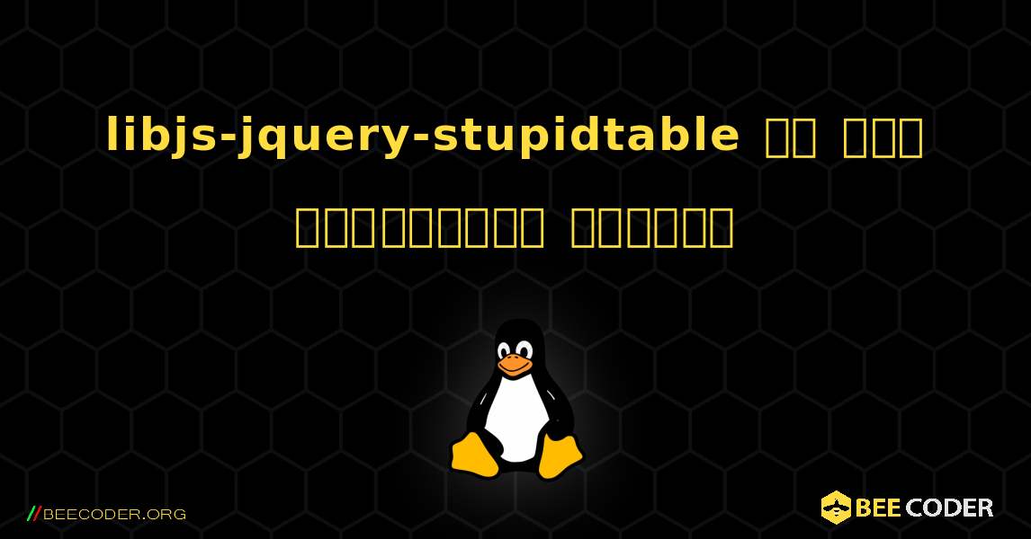 libjs-jquery-stupidtable ని ఎలా ఇన్‌స్టాల్ చేయాలి. Linux