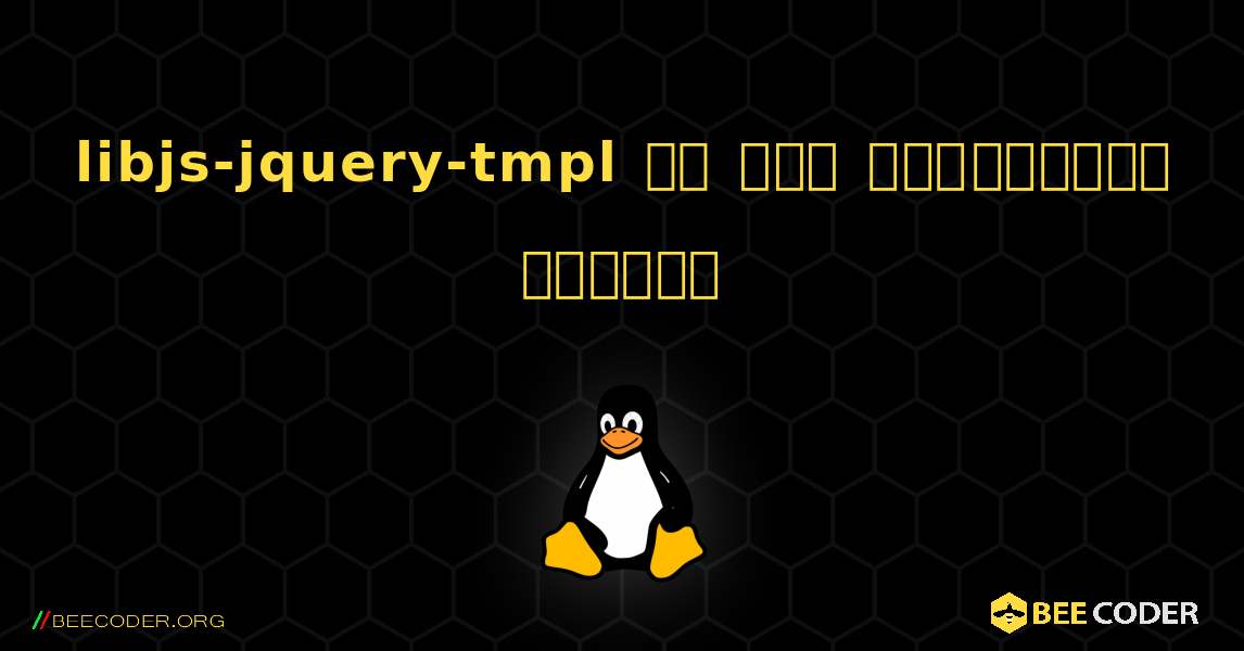libjs-jquery-tmpl ని ఎలా ఇన్‌స్టాల్ చేయాలి. Linux