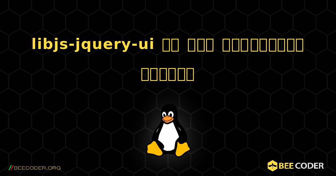 libjs-jquery-ui ని ఎలా ఇన్‌స్టాల్ చేయాలి. Linux