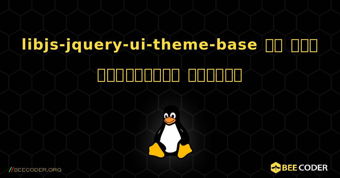 libjs-jquery-ui-theme-base ని ఎలా ఇన్‌స్టాల్ చేయాలి. Linux