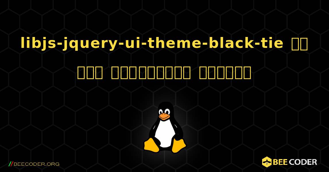 libjs-jquery-ui-theme-black-tie ని ఎలా ఇన్‌స్టాల్ చేయాలి. Linux