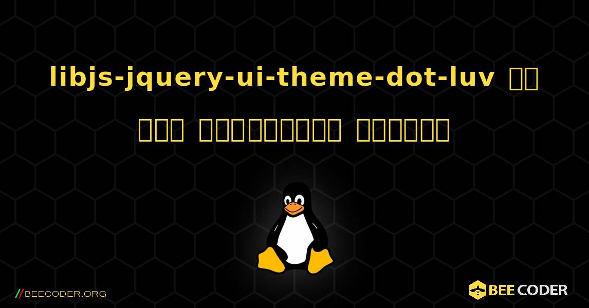 libjs-jquery-ui-theme-dot-luv ని ఎలా ఇన్‌స్టాల్ చేయాలి. Linux