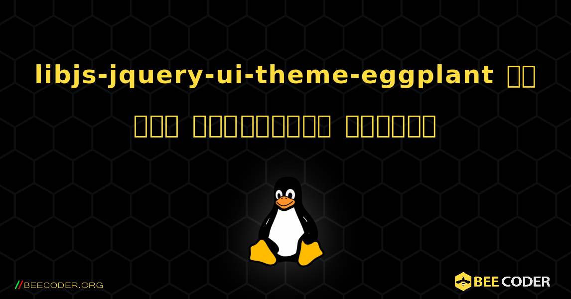 libjs-jquery-ui-theme-eggplant ని ఎలా ఇన్‌స్టాల్ చేయాలి. Linux