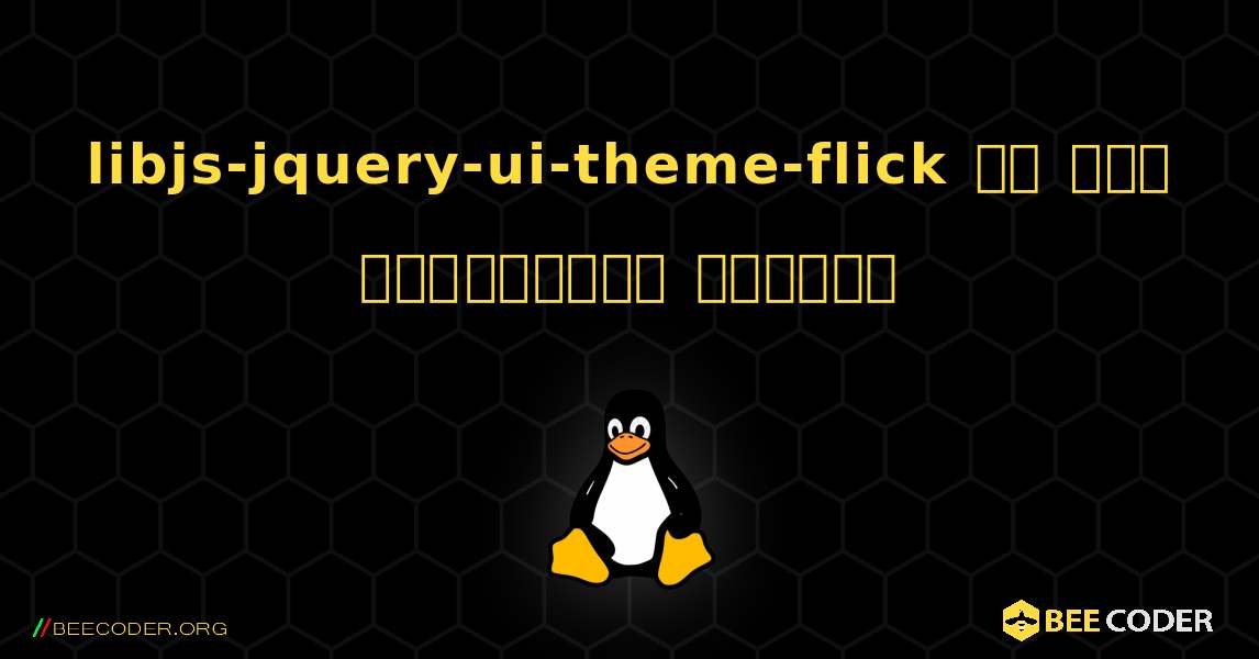 libjs-jquery-ui-theme-flick ని ఎలా ఇన్‌స్టాల్ చేయాలి. Linux