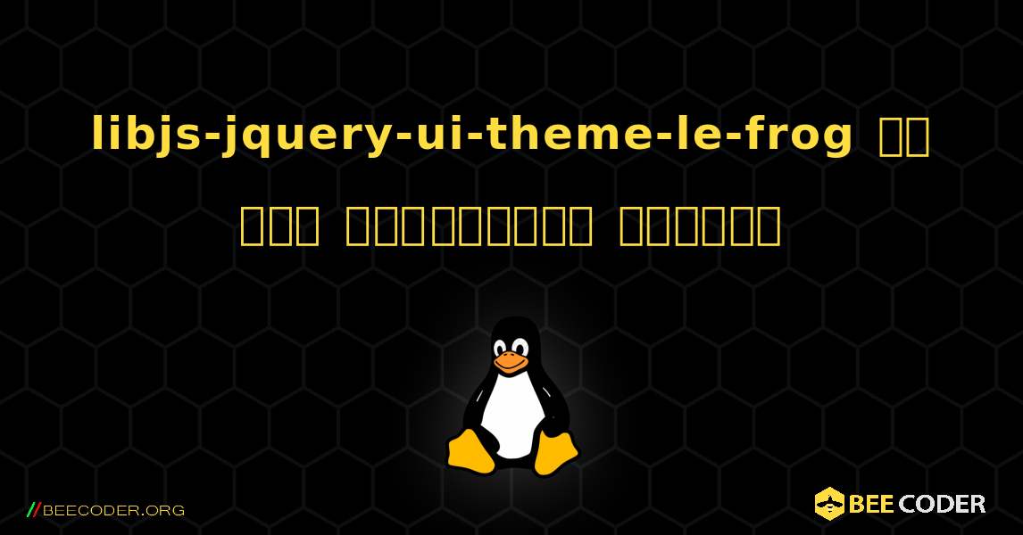 libjs-jquery-ui-theme-le-frog ని ఎలా ఇన్‌స్టాల్ చేయాలి. Linux