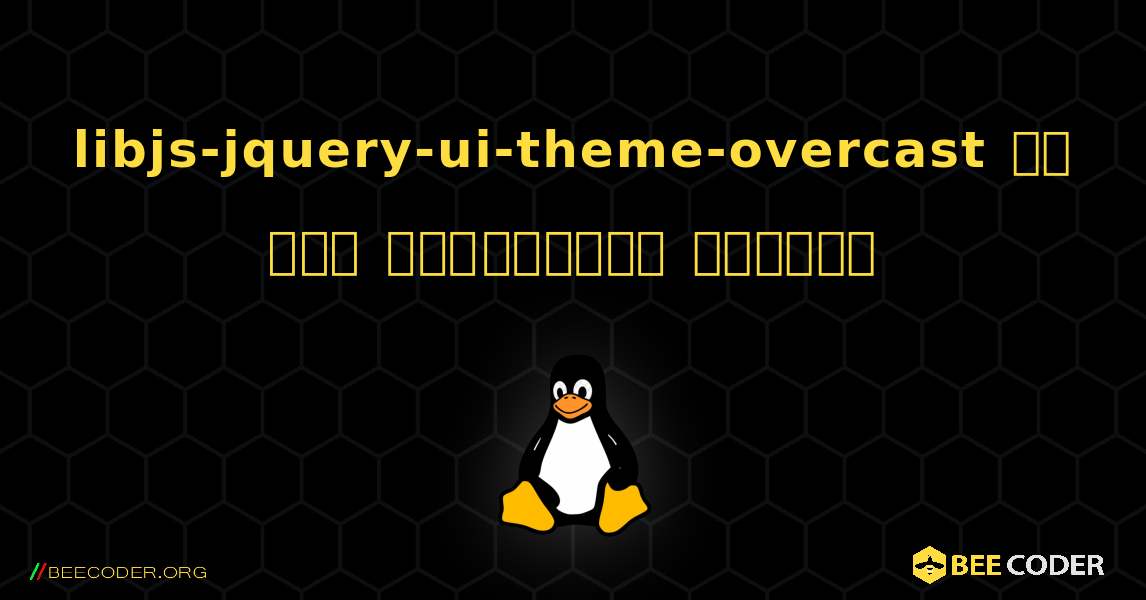 libjs-jquery-ui-theme-overcast ని ఎలా ఇన్‌స్టాల్ చేయాలి. Linux