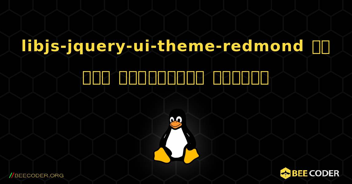 libjs-jquery-ui-theme-redmond ని ఎలా ఇన్‌స్టాల్ చేయాలి. Linux