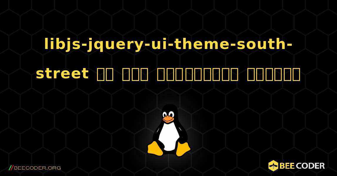 libjs-jquery-ui-theme-south-street ని ఎలా ఇన్‌స్టాల్ చేయాలి. Linux