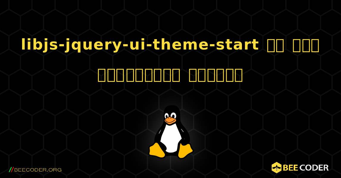libjs-jquery-ui-theme-start ని ఎలా ఇన్‌స్టాల్ చేయాలి. Linux