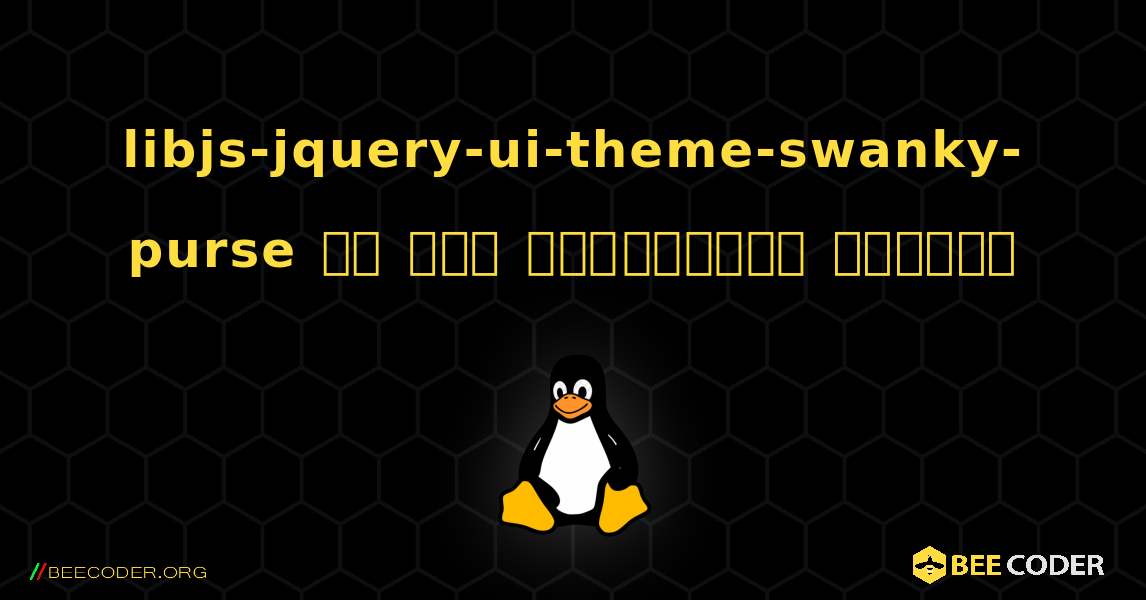 libjs-jquery-ui-theme-swanky-purse ని ఎలా ఇన్‌స్టాల్ చేయాలి. Linux