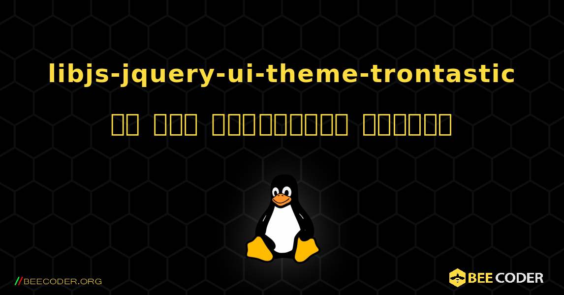 libjs-jquery-ui-theme-trontastic ని ఎలా ఇన్‌స్టాల్ చేయాలి. Linux