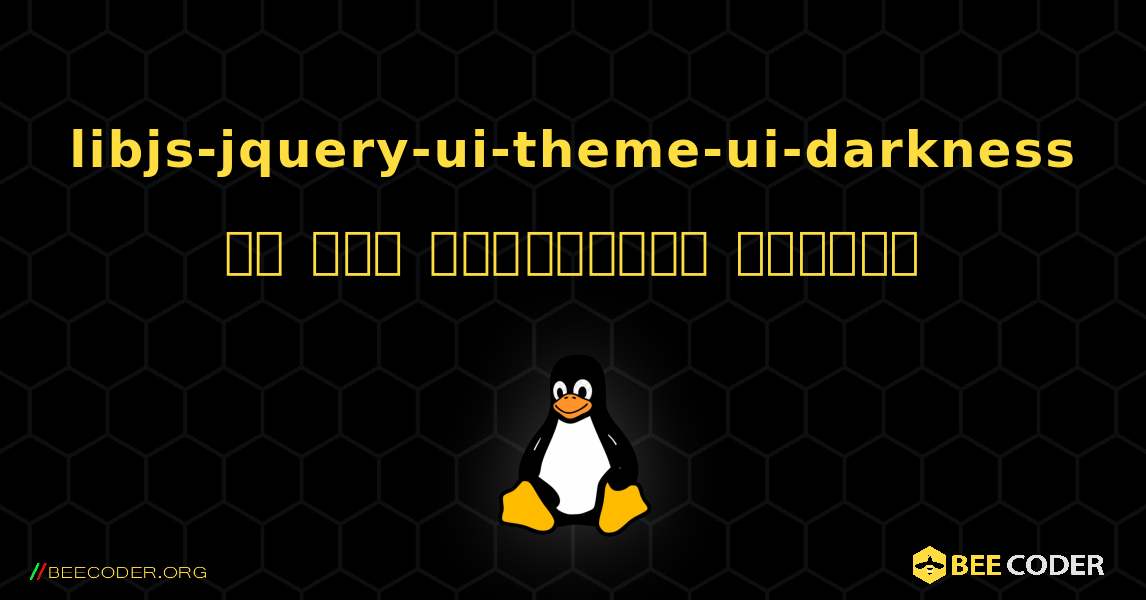 libjs-jquery-ui-theme-ui-darkness ని ఎలా ఇన్‌స్టాల్ చేయాలి. Linux
