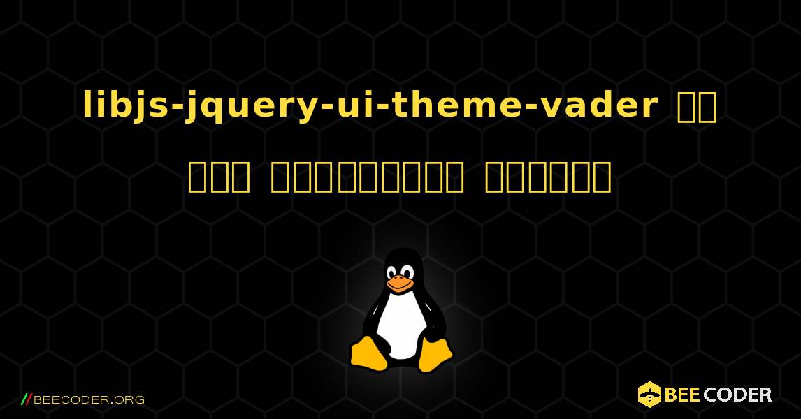 libjs-jquery-ui-theme-vader ని ఎలా ఇన్‌స్టాల్ చేయాలి. Linux